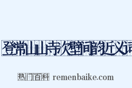 登常山山寺次壁间韵近义词是什么意思的图片